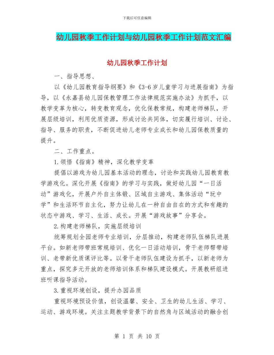幼儿园秋季工作计划与幼儿园秋季工作计划范文汇编_第1页