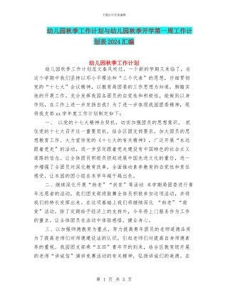 幼儿园秋季工作计划与幼儿园秋季开学第一周工作计划表2024汇编
