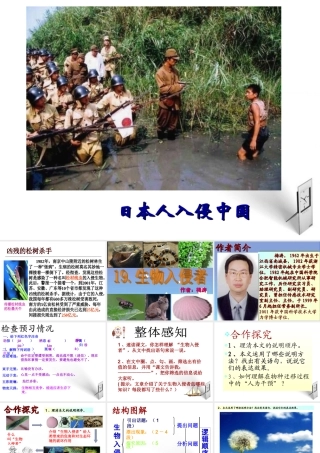 八年级语文上册(生物入侵者)课件 人教新课标版 课件