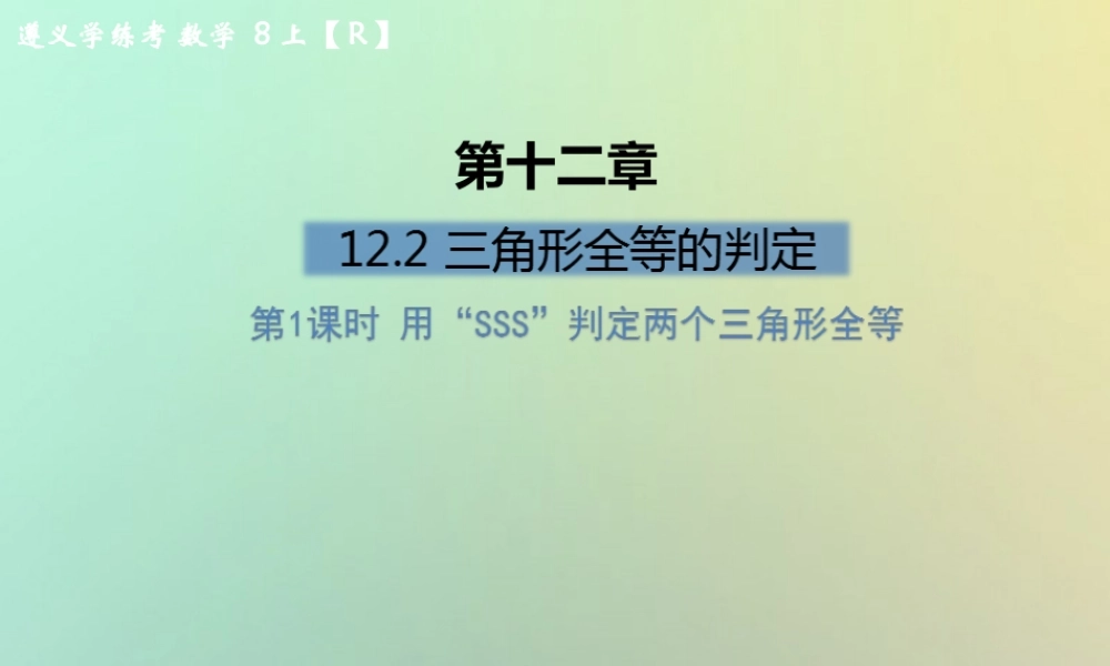 八年级数学上册 第十二章 全等三角形 12.2 三角形全等的判定 第1课时 用 SSS 判定两个三角形全等习题课件 (新版)新人教版 课件