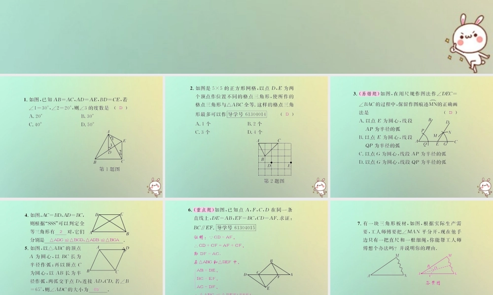 八年级数学上册 第十二章 全等三角形 12.2 三角形全等的判定 第1课时 用 SSS 判定两个三角形全等习题课件 (新版)新人教版 课件