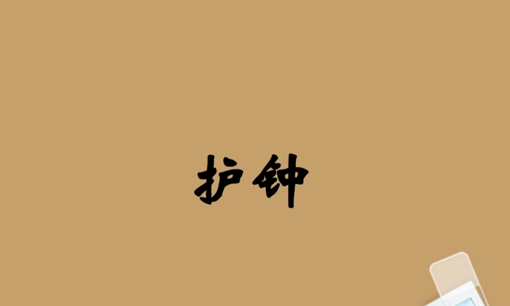 中学七年级语文下册 第13课(护钟)课件 冀教版 课件