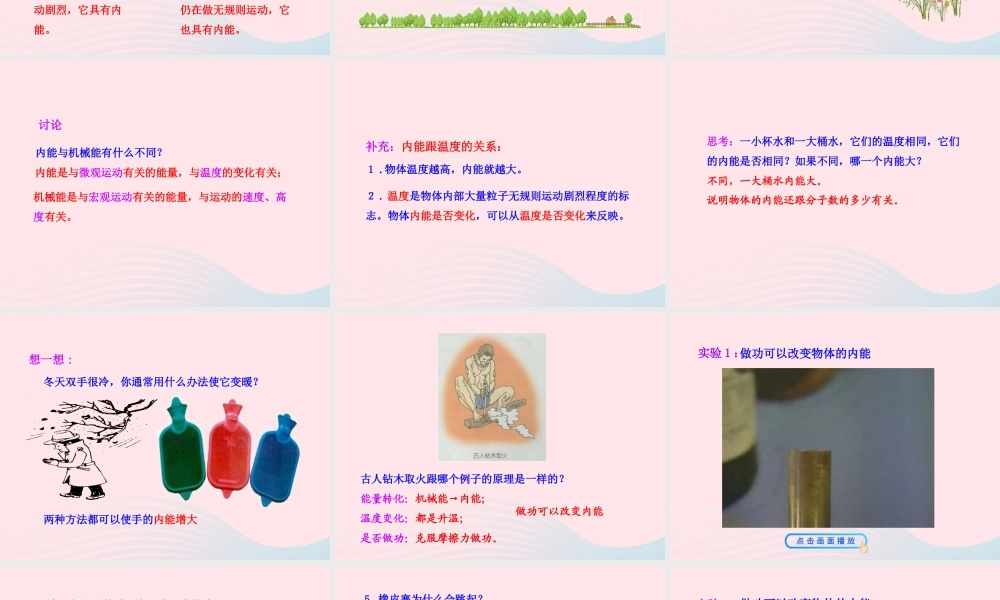 九年级物理全册 第十三章 第一节 物体的内能课件 (新版)沪科版 九年级物理全册 第十三章 第一节 物体的内能课件+素材(新版)沪科版-2