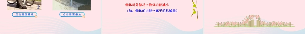 九年级物理全册 第十三章 第一节 物体的内能课件 (新版)沪科版 九年级物理全册 第十三章 第一节 物体的内能课件+素材(新版)沪科版-2