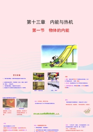 九年级物理全册 第十三章 第一节 物体的内能课件 (新版)沪科版 九年级物理全册 第十三章 第一节 物体的内能课件+素材(新版)沪科版-2