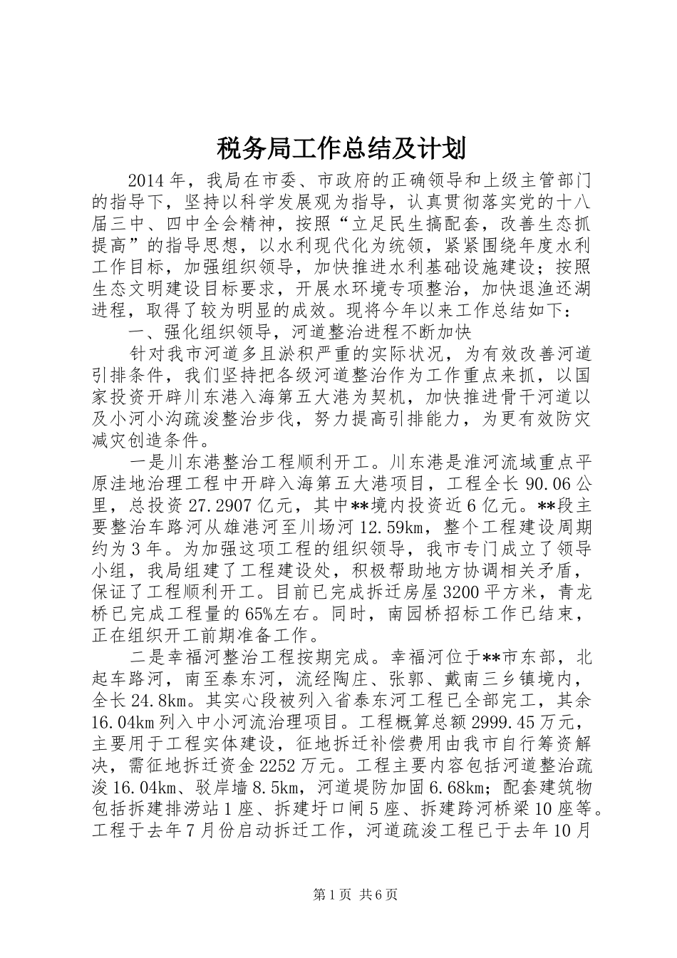 税务局工作总结及计划_第1页