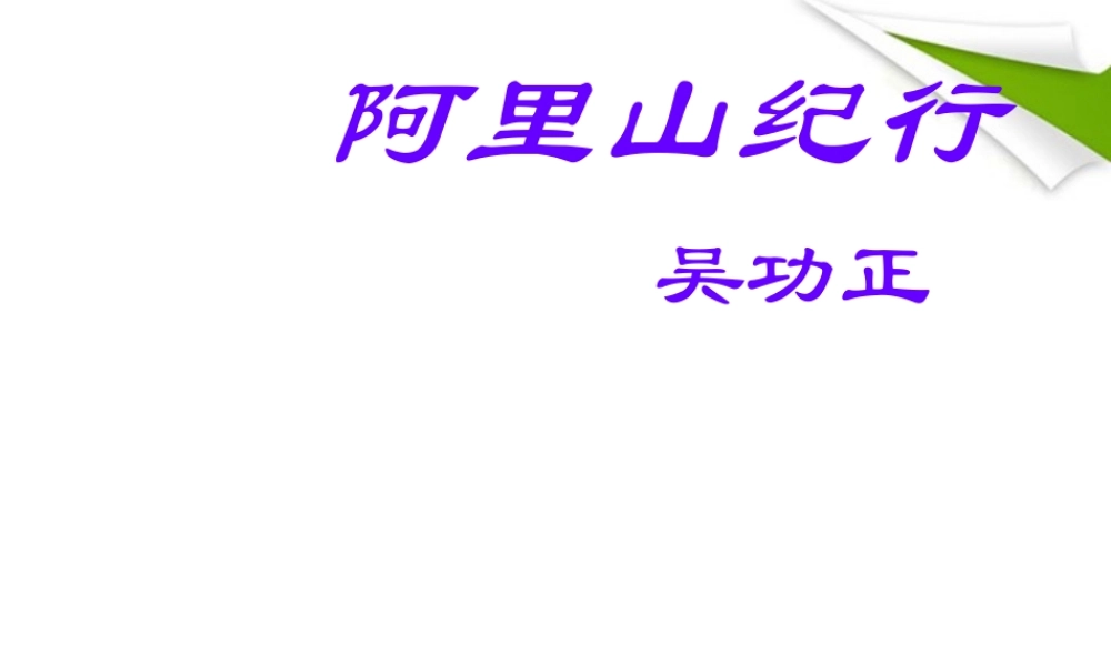 八年级语文上册 阿里山纪行课件 苏教版 课件