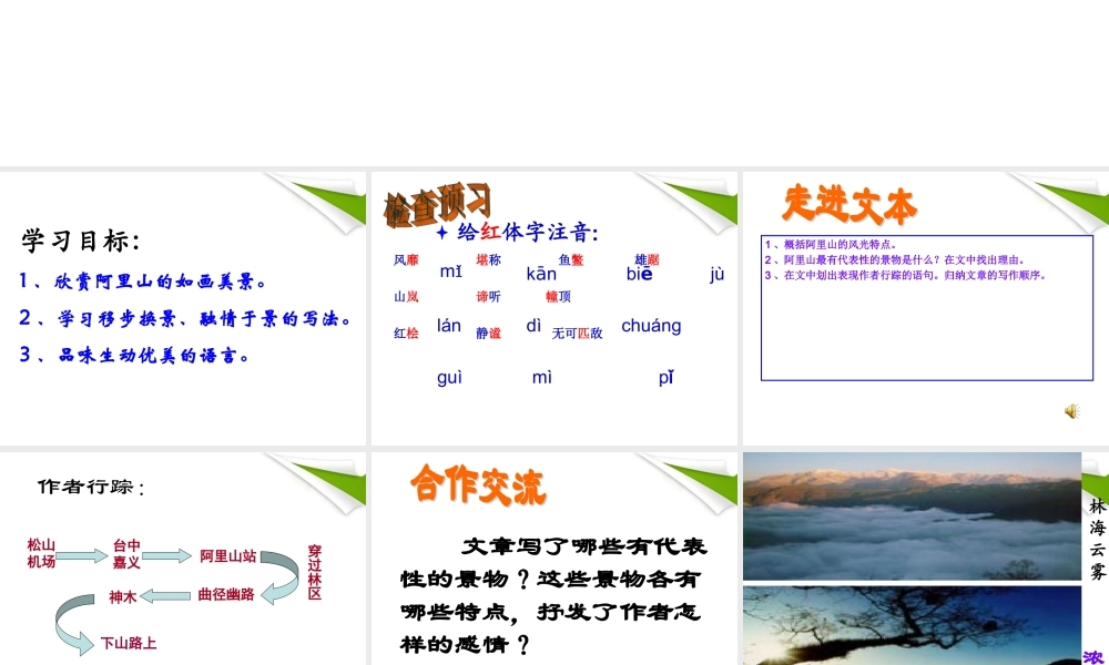 八年级语文上册 阿里山纪行课件 苏教版 课件