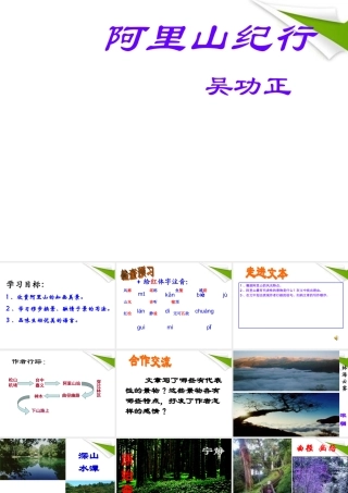 八年级语文上册 阿里山纪行课件 苏教版 课件