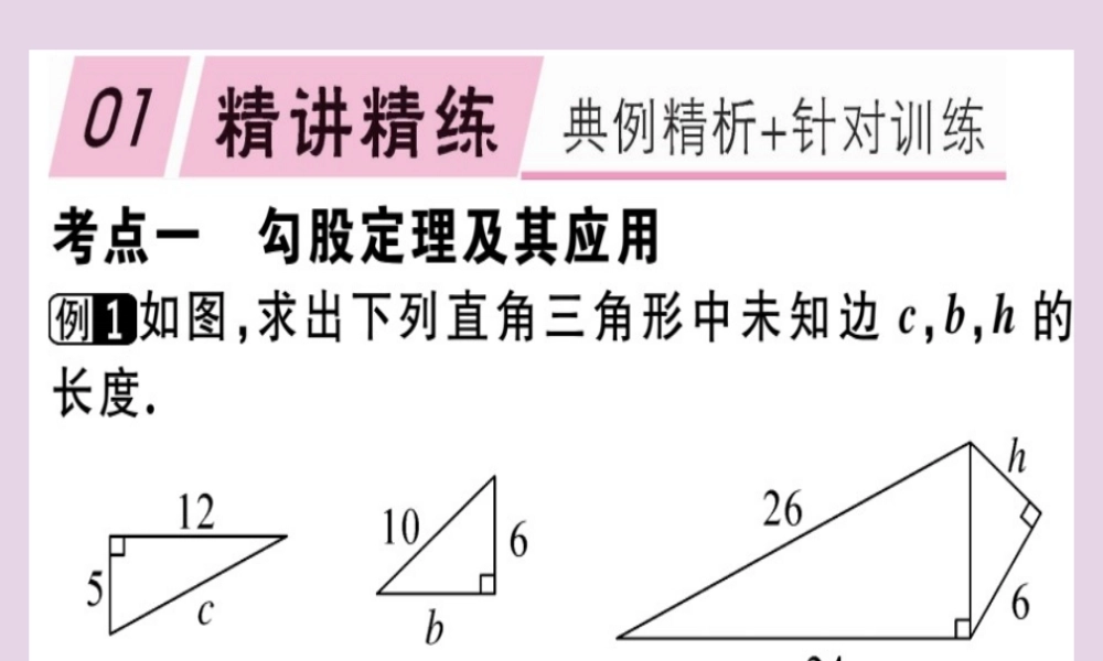 八年级数学下册 第十七章(勾股定理)章节复习习题课件 (新版)新人教版 课件