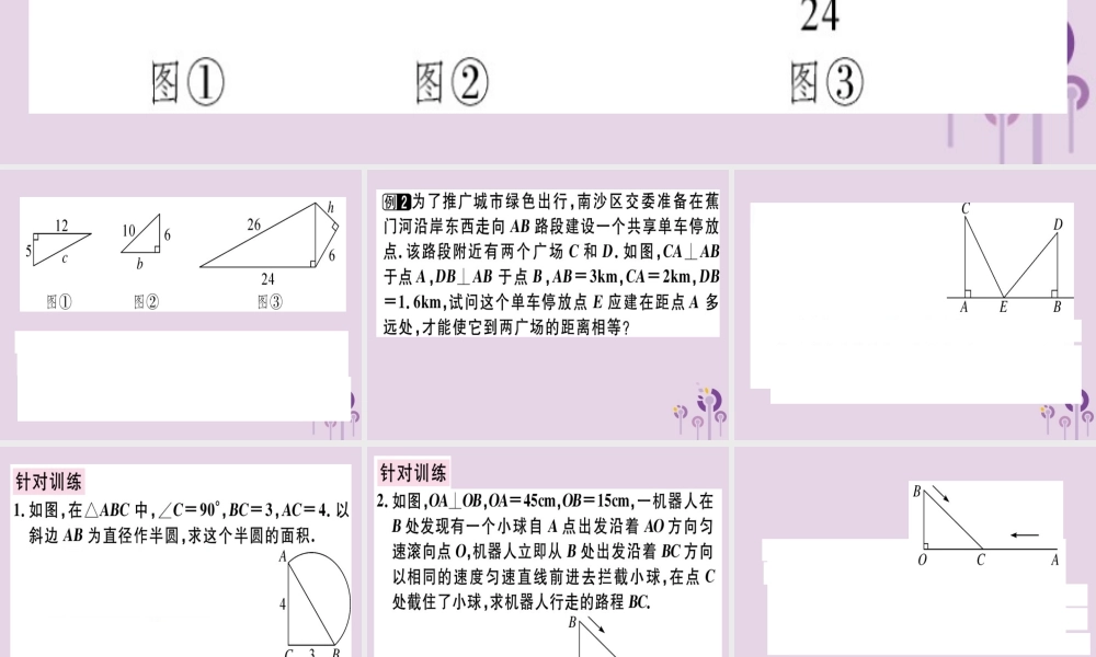 八年级数学下册 第十七章(勾股定理)章节复习习题课件 (新版)新人教版 课件