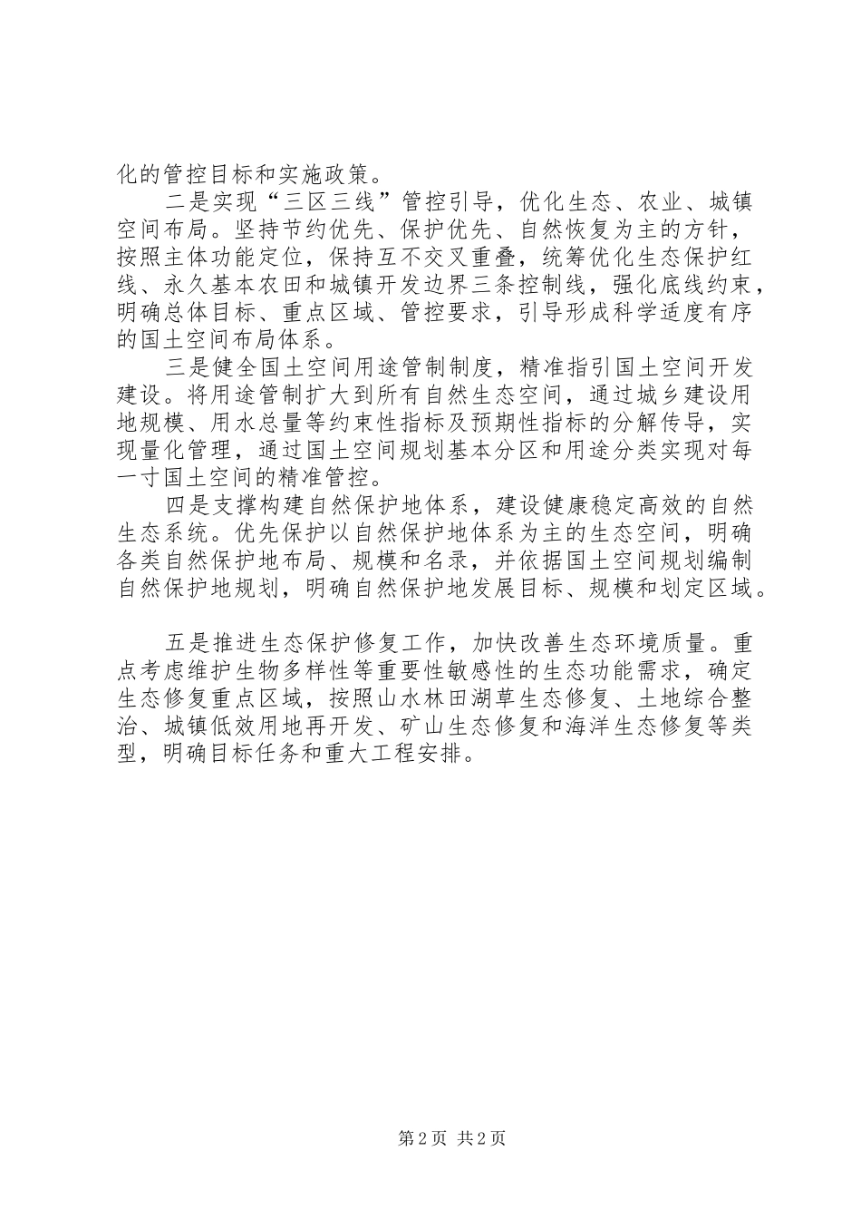 浅谈国土空间规划对于生态文明建设的重要意义_第2页
