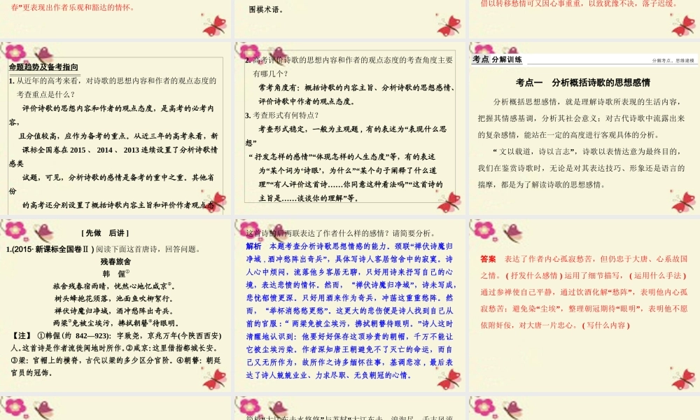 全国版高考语文一轮复习第3部分古代诗歌鉴赏第二单元第四节评价诗歌的思想内容和作者的观点态度课件