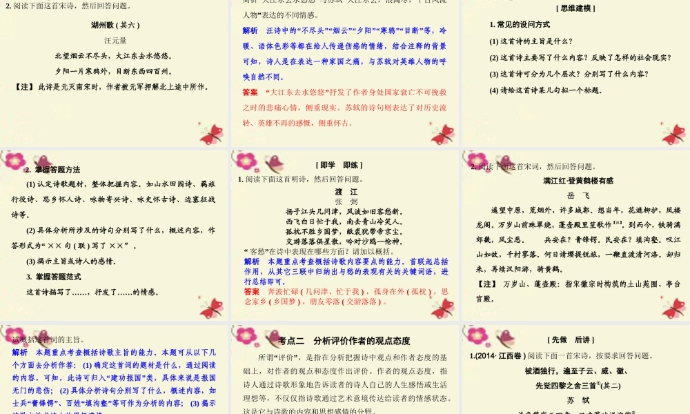 全国版高考语文一轮复习第3部分古代诗歌鉴赏第二单元第四节评价诗歌的思想内容和作者的观点态度课件