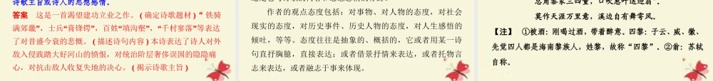 全国版高考语文一轮复习第3部分古代诗歌鉴赏第二单元第四节评价诗歌的思想内容和作者的观点态度课件