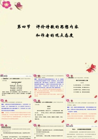 全国版高考语文一轮复习第3部分古代诗歌鉴赏第二单元第四节评价诗歌的思想内容和作者的观点态度课件