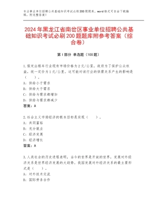 2024年黑龙江省南岔区事业单位招聘公共基础知识考试必刷200题题库附参考答案（综合卷）