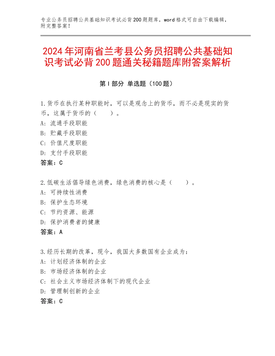 2024年河南省兰考县公务员招聘公共基础知识考试必背200题通关秘籍题库附答案解析_第1页