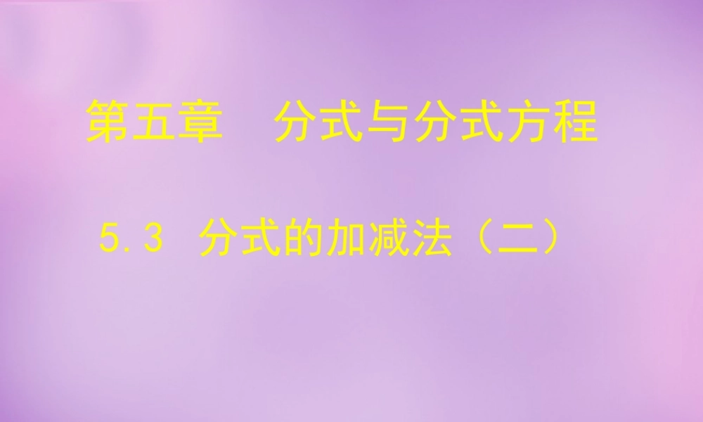 八年级数学下册 5.3 分式的加减法课件2 (新版)北师大版 课件