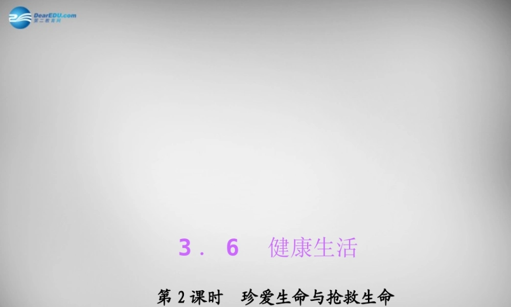 九年级科学下册 362 珍爱生命与抢救生命习题课件 浙教版 课件
