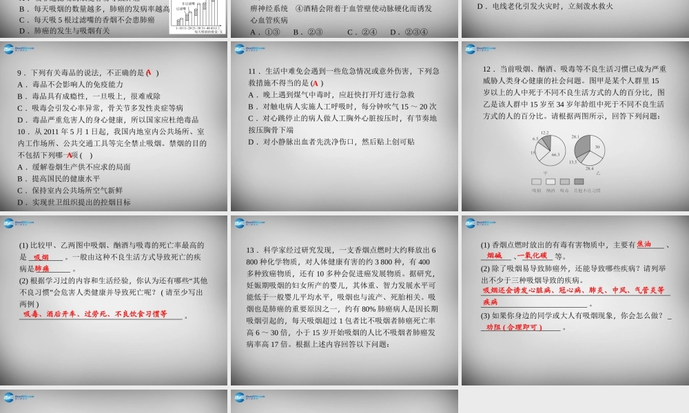 九年级科学下册 362 珍爱生命与抢救生命习题课件 浙教版 课件