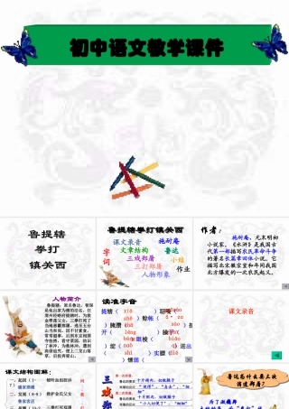 八年级语文鲁提辖拳打镇关西课件新人教版 课件