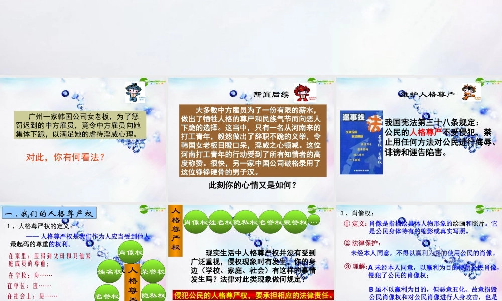 八年级政治下册 (维护人格尊严)课件 粤教版 课件