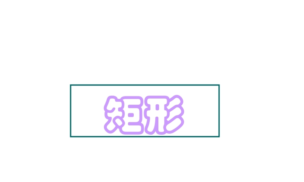 八年级数学 矩形 课件