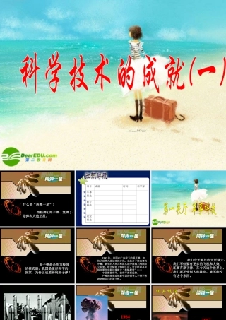 八年级历史下册 科学技术的成就(一)课件 人教新课标版 课件