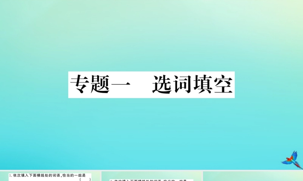 九年级语文上册 专题一 选词填空作业课件 新人教版 课件
