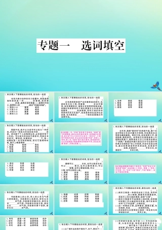 九年级语文上册 专题一 选词填空作业课件 新人教版 课件