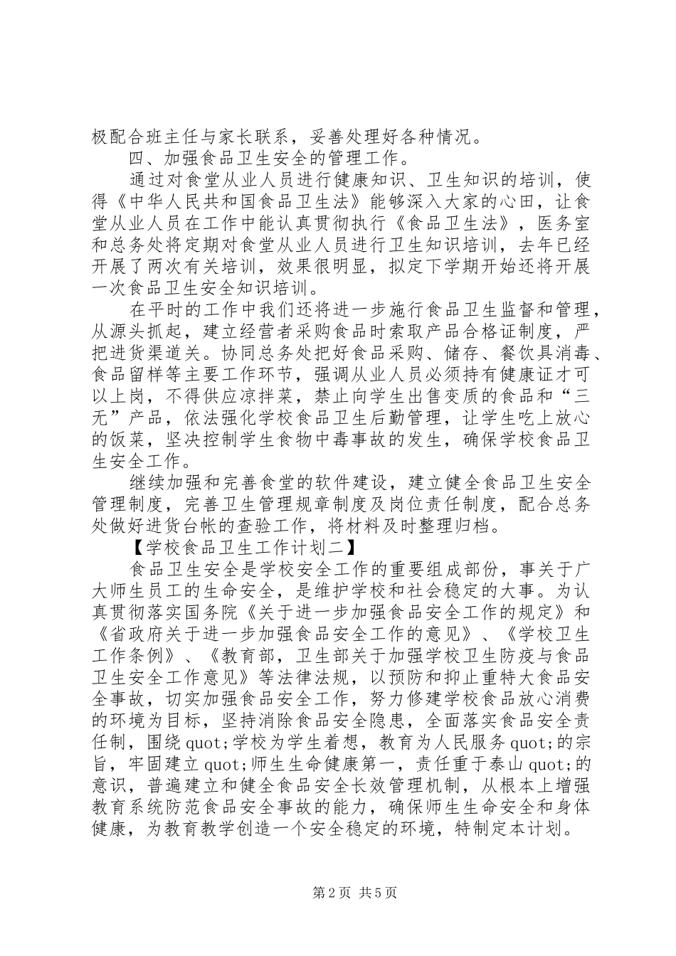 学校食品卫生的工作计划_第2页