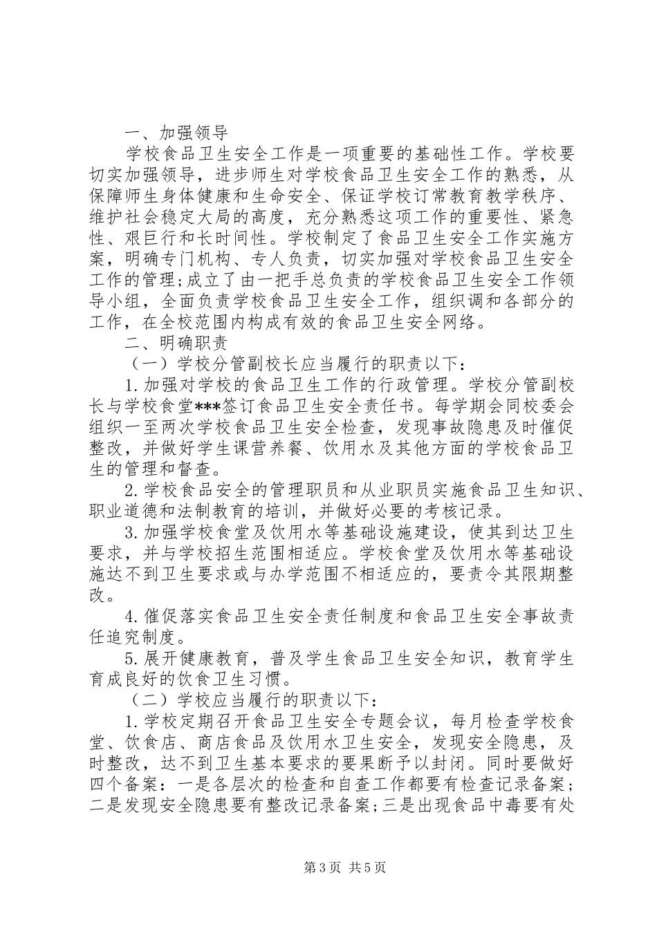 学校食品卫生的工作计划_第3页
