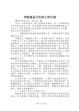 学校食品卫生的工作计划