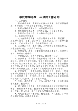 学校中学部高一年段的工作计划
