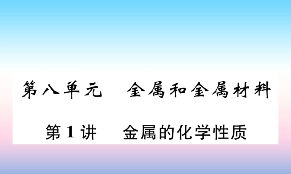 中考化学复习 第1编 教材知识梳理篇 第8单元 金属和金属材料 第1讲 金属的化学性质(精练)课件
