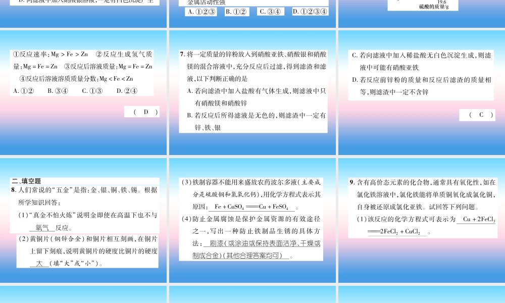 中考化学复习 第1编 教材知识梳理篇 第8单元 金属和金属材料 第1讲 金属的化学性质(精练)课件