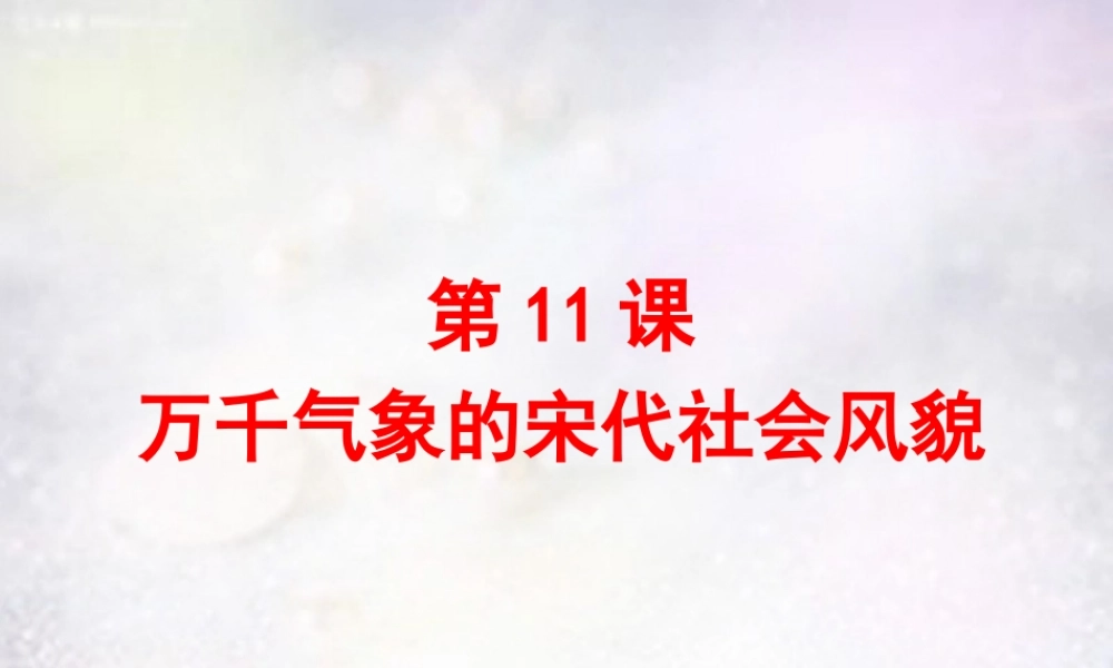 中学七年级历史下册 第11课 万千气象的宋代社会风貌课件 新人教版 课件