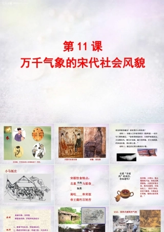 中学七年级历史下册 第11课 万千气象的宋代社会风貌课件 新人教版 课件