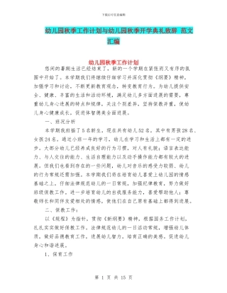 幼儿园秋季工作计划与幼儿园秋季开学典礼致辞