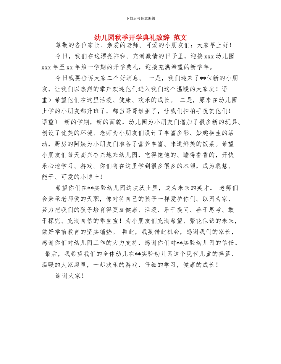 幼儿园秋季开学典礼主持开场白样本与幼儿园秋季开学典礼致辞_第2页