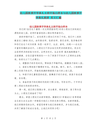 幼儿园秋季开学典礼主持开场白样本与幼儿园秋季开学典礼致辞