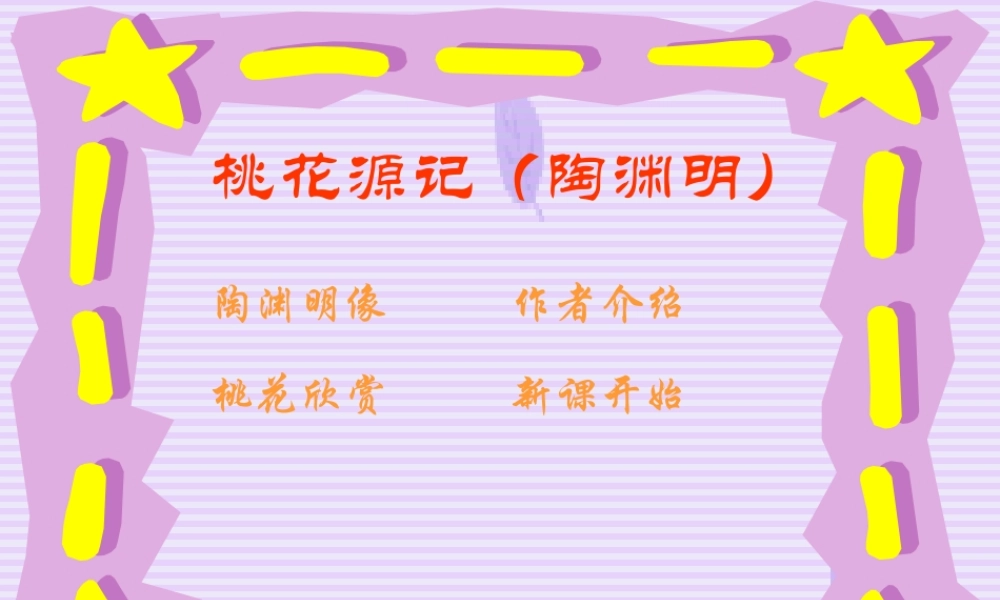 八年级语文下册 第七单元第25课(桃花源记)课件 人教新课标版 课件