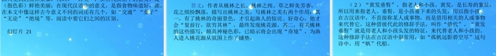 八年级语文下册 第七单元第25课(桃花源记)课件 人教新课标版 课件