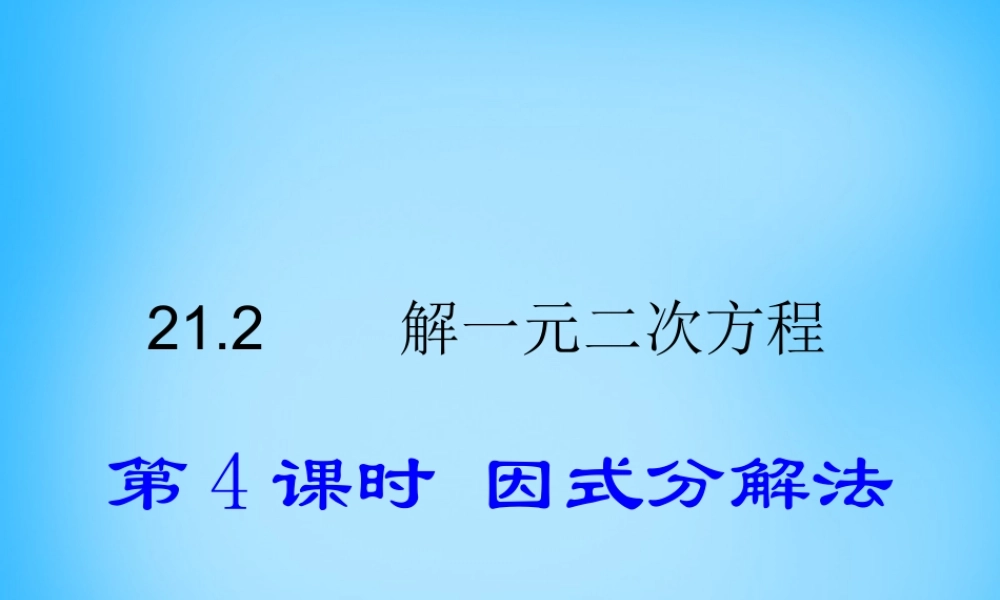 九年级数学上册 212 用因式分解法解一元二次方程(第4课时)课件 (新版)新人教版 课件