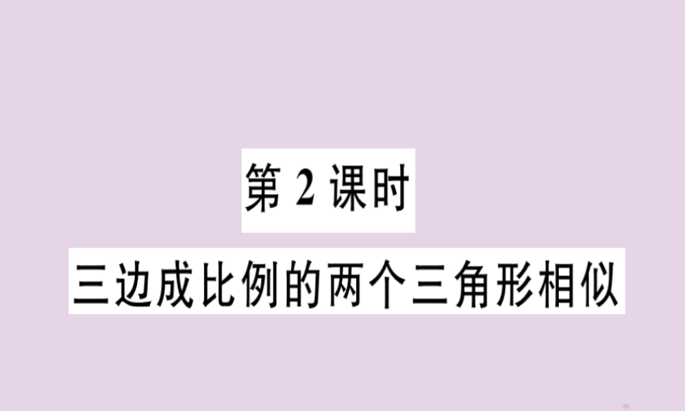 九年级数学下册 第二十七章 相似 272 相似三角形 2721 第2课时 三边成比例的两个三角形相似习题讲评课件 (新版)新人教版 课件