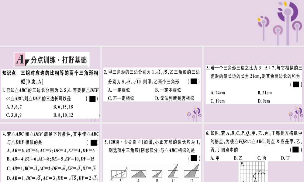九年级数学下册 第二十七章 相似 272 相似三角形 2721 第2课时 三边成比例的两个三角形相似习题讲评课件 (新版)新人教版 课件