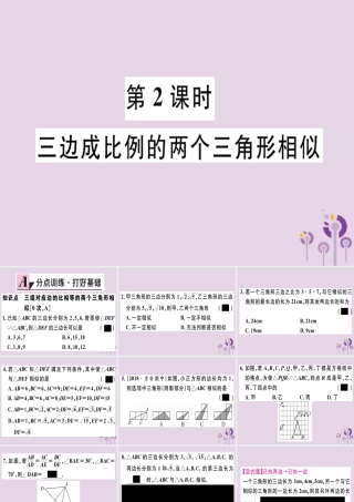 九年级数学下册 第二十七章 相似 272 相似三角形 2721 第2课时 三边成比例的两个三角形相似习题讲评课件 (新版)新人教版 课件