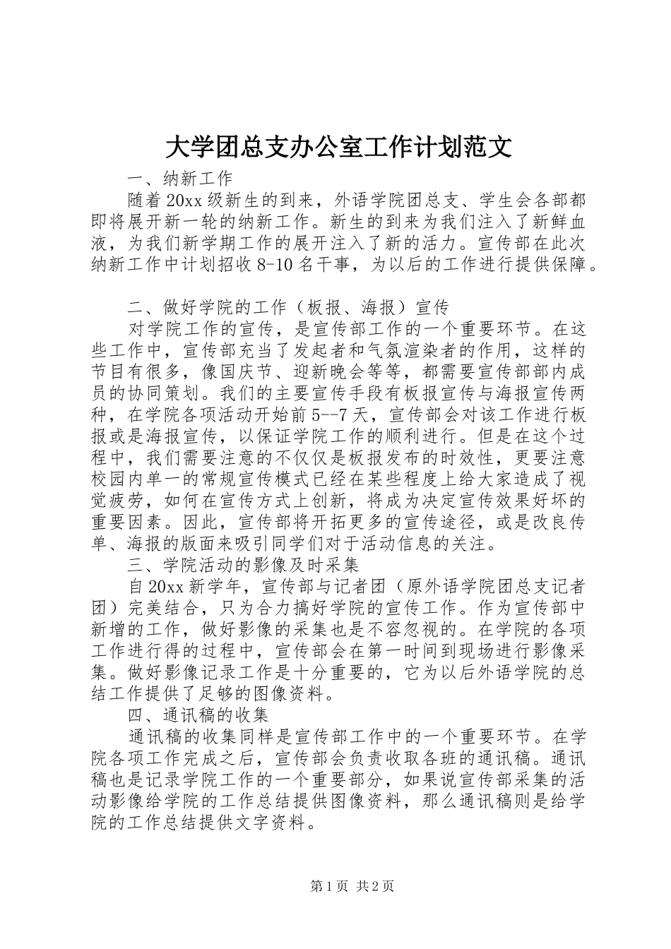 大学团总支办公室工作计划范文_第1页