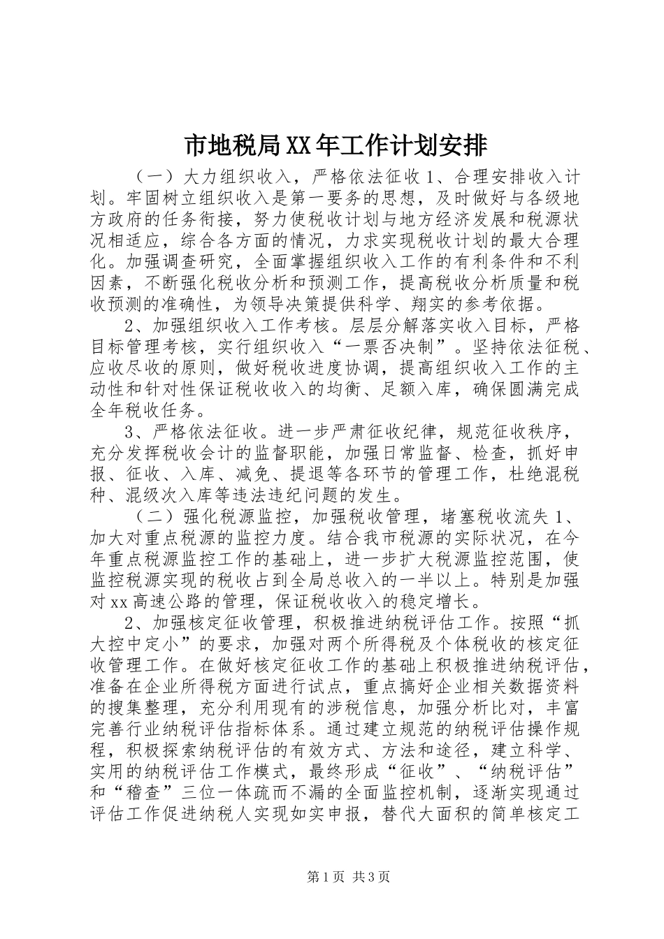 市地税局XX年工作计划安排_第1页